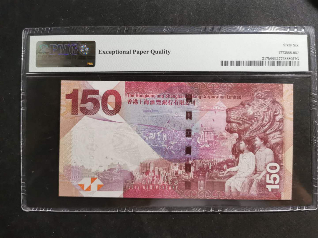 【鲸贝乐淘】千字文·第“存以甘棠，去而益咏”号拍卖 【中国香港】2015年汇丰银行150周年纪念钞，PMG66E 
