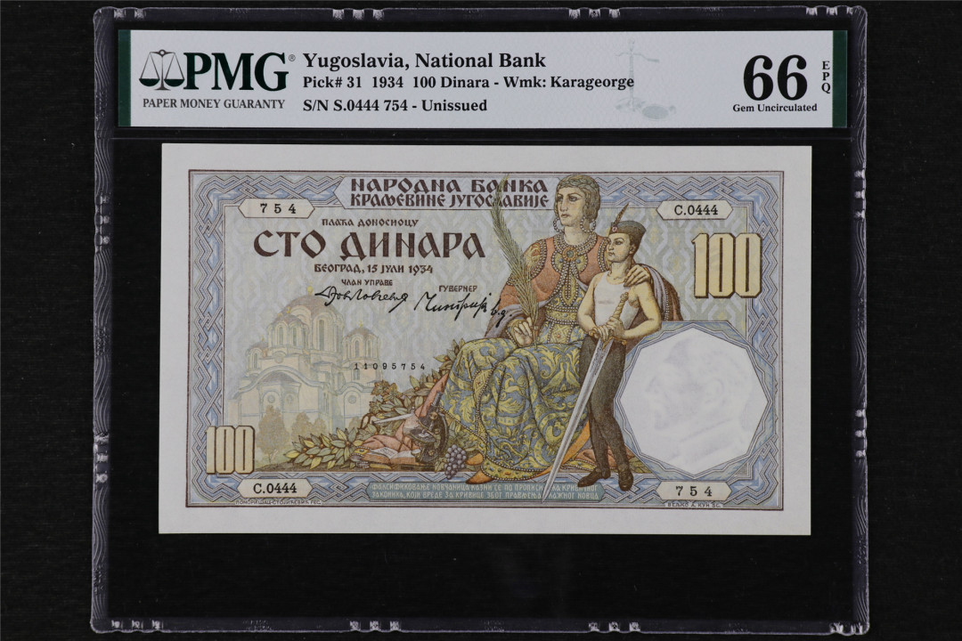 亘邦收藏第13期 1934年 南斯拉夫 大票 100第纳尔 PMG 66EPQ 0444754