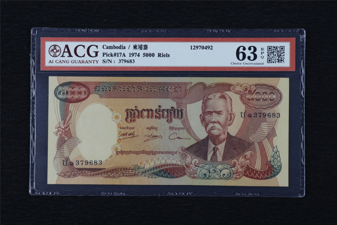亘邦收藏第13期 1974年 柬埔寨 5000瑞尔 ACG 63EPQ 379683