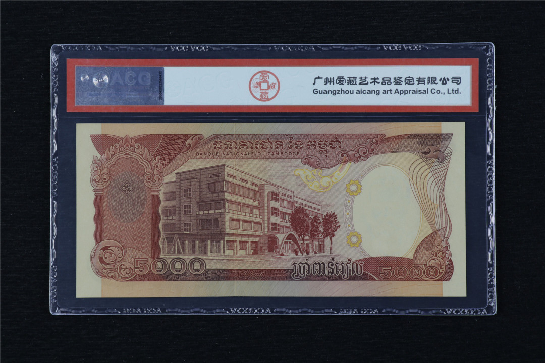 亘邦收藏第13期 1974年 柬埔寨 5000瑞尔 ACG 63EPQ 379683