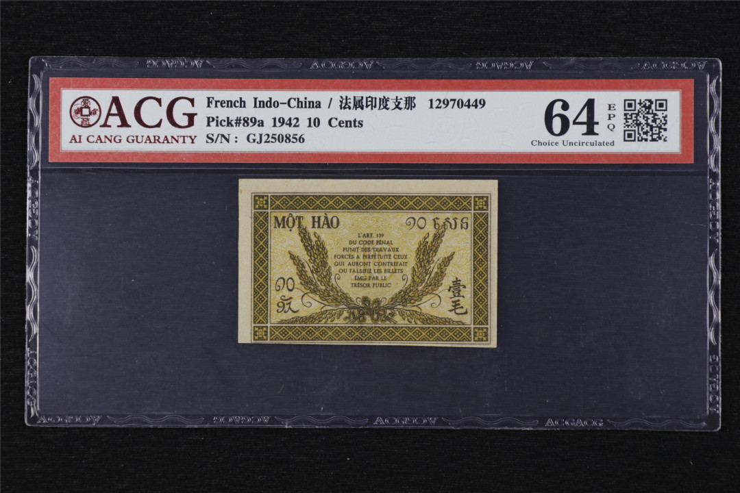 亘邦收藏第13期 1942年 法国年印度支那 10分 ACG 64EPQ GJ250856