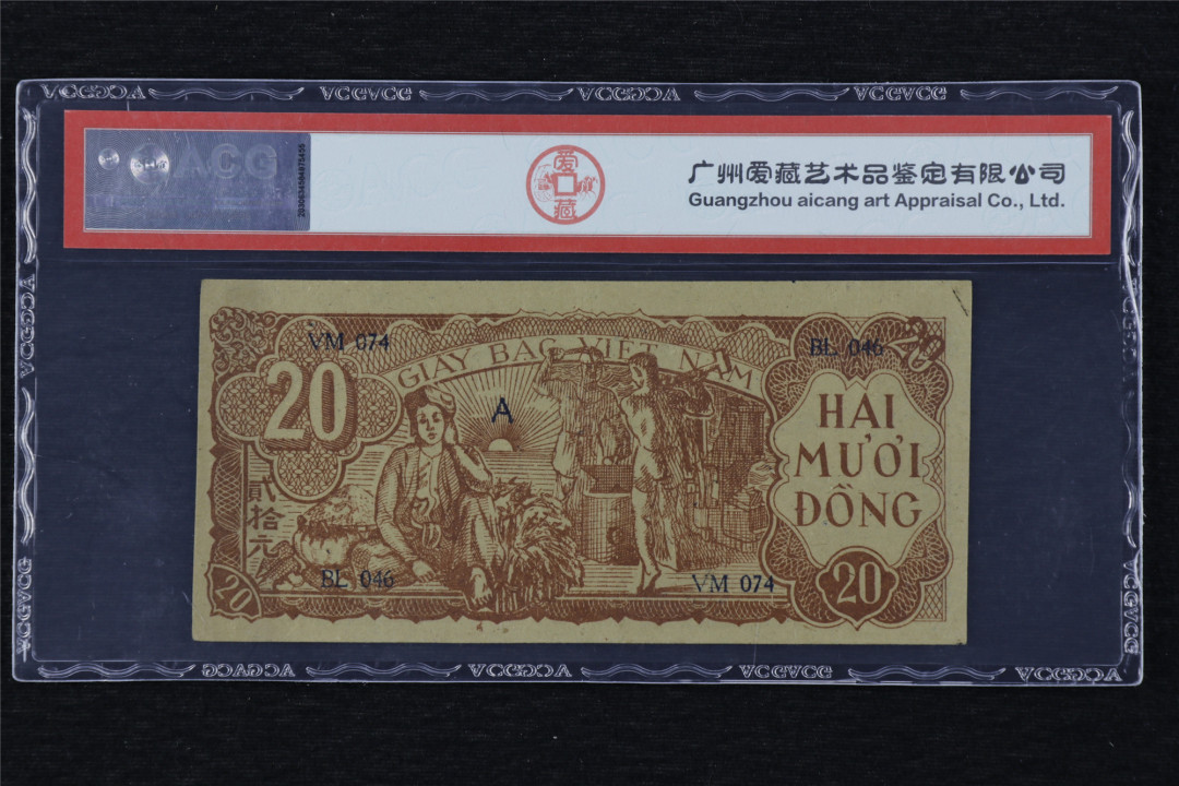 亘邦收藏第13期 1948年 越南 20盾 ACG 45 VM074BL046