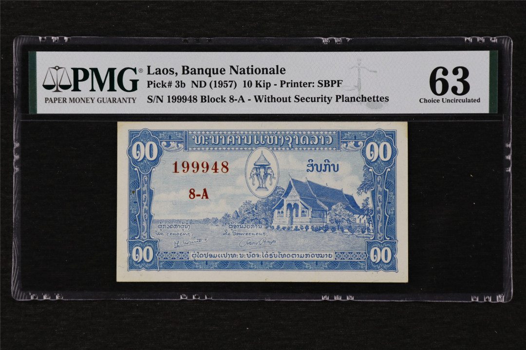 亘邦收藏第13期 1957年 难评品种 老挝 10基普 PMG 63 199948 生日号