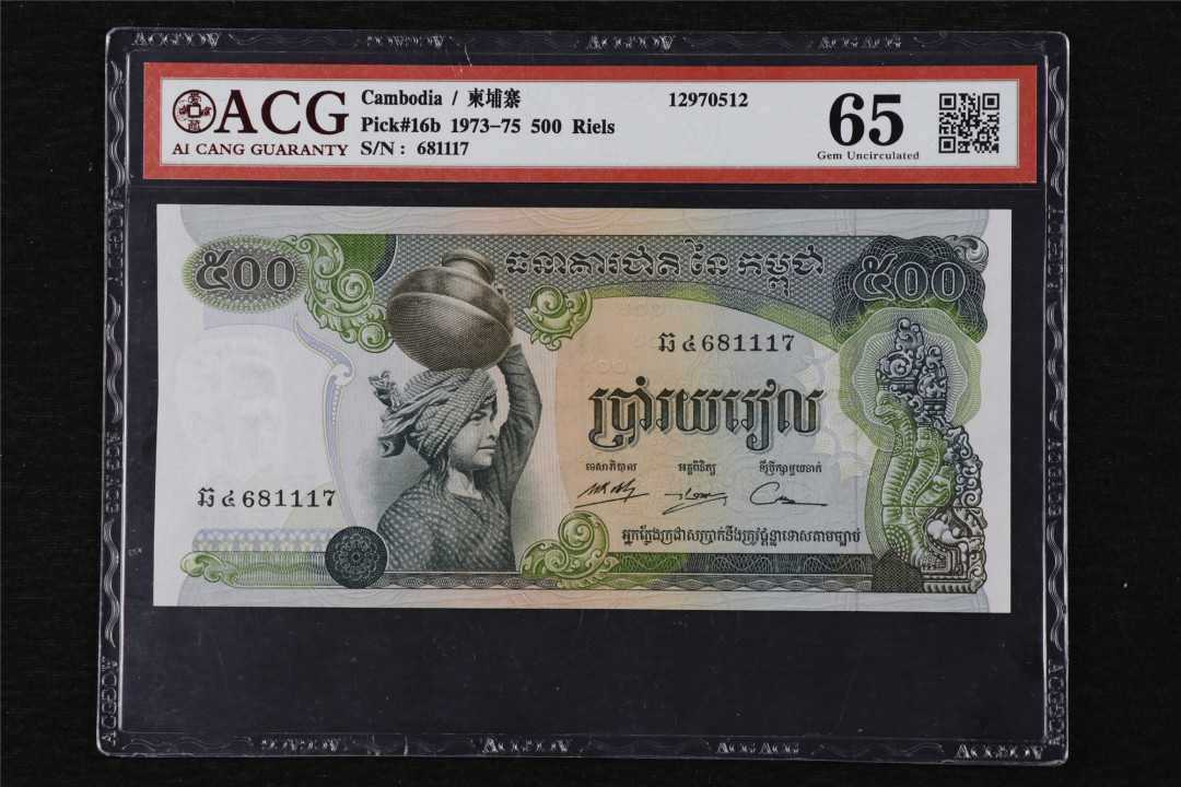 亘邦收藏第13期 1973-75年 柬埔寨 500瑞尔 ACG 65 681117