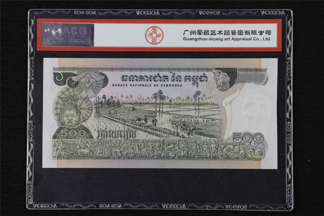 亘邦收藏第13期 1973-75年 柬埔寨 500瑞尔 ACG 65 681117