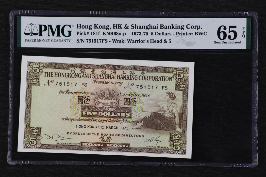 亘邦收藏第13期 1973-75年 香港上海汇丰银行 伍圆 PMG 65EPQ 751517FS