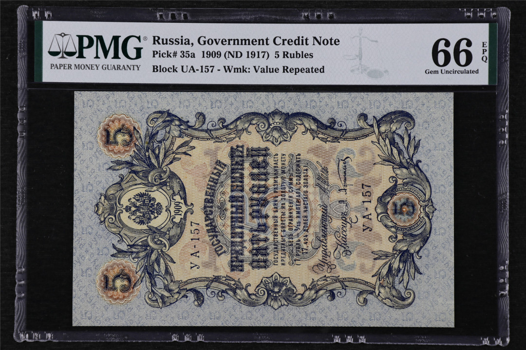 亘邦收藏第13期 1909年 俄罗斯 5卢布 PMG 66EPQ 1944022-055