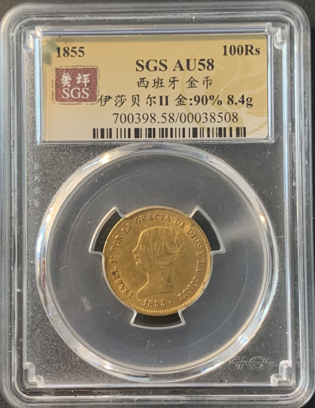 紫瑗钱币——第317期拍卖 西班牙 1855年 伊莎贝拉二世 100里亚尔 8.34克 0.9金 美评 SGS AU58