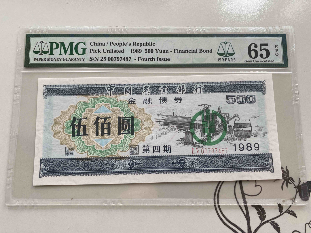 【收藏联盟】第156期拍卖（共50拍） 1989年 中国农业银行金融债券 500 PMG 65EPQ  00797487