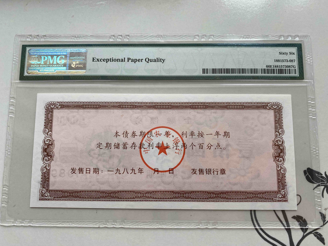 【收藏联盟】第156期拍卖（共50拍） 1989年 中国农业银行金融债券 100 PMG 66EPQ  01095487