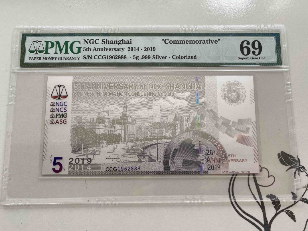 【收藏联盟】第156期拍卖（共50拍） 【888豹子号】2019年 NGC上海恩颉藏商务信息咨询有限公司开业五周年 PMG 69EPQ  