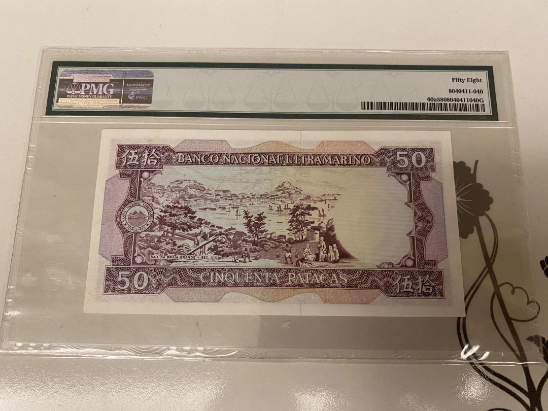 【收藏联盟】第156期拍卖（共50拍） 澳门 大西洋银行 1981年50元 PMG58