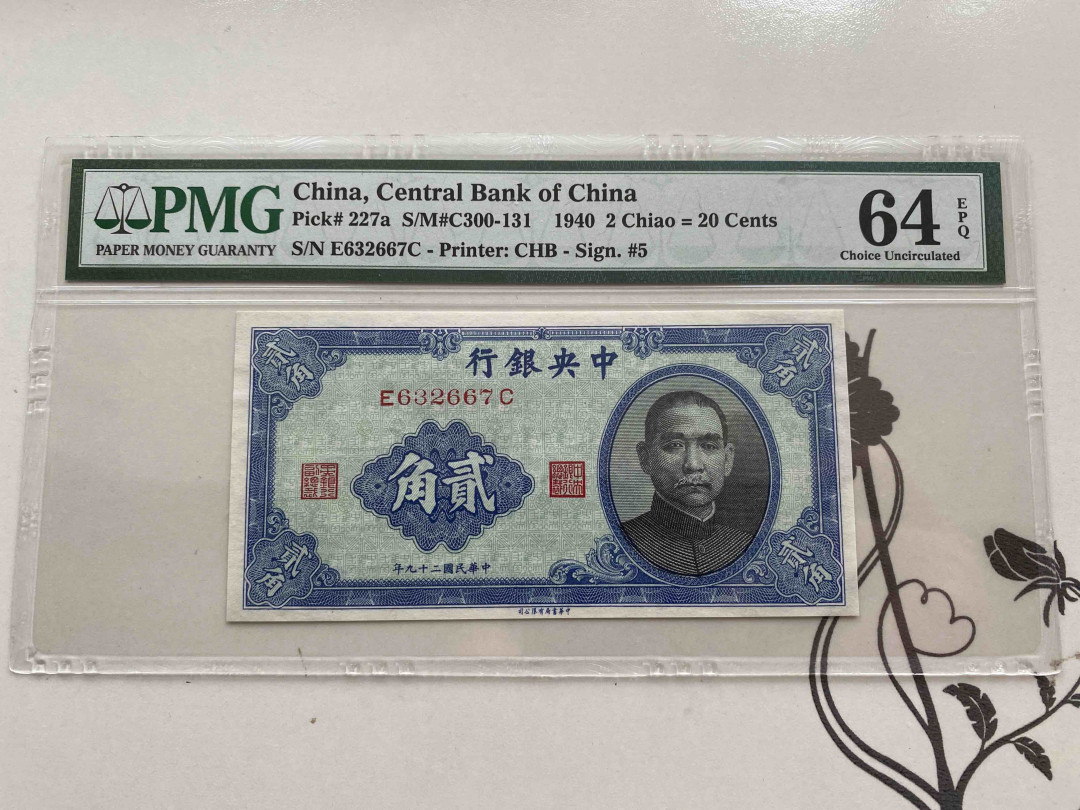 【收藏联盟】第156期拍卖（共50拍） 民国29年 中央银行 贰角 PMG 64EPQ  E632667C