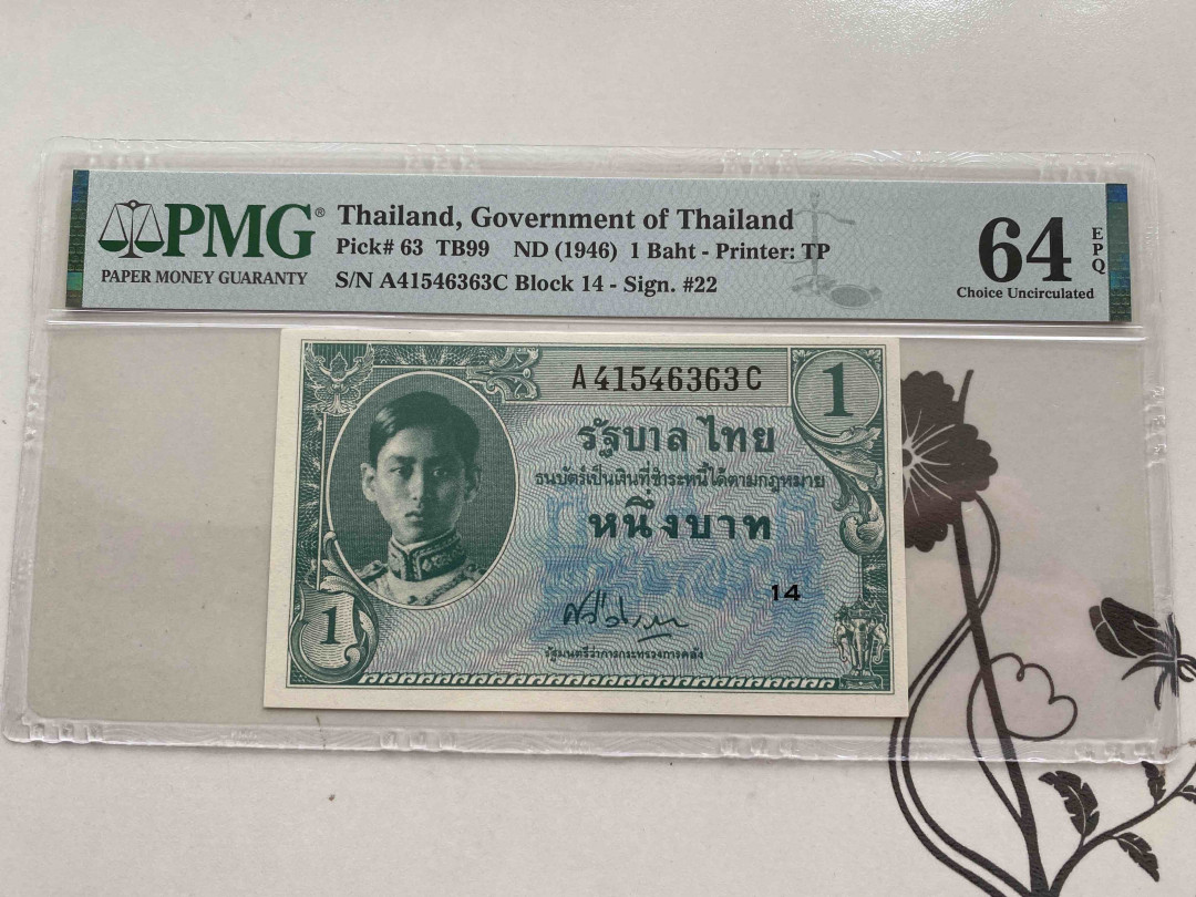 【收藏联盟】第156期拍卖（共50拍） 1946年 泰国 1铢 PMG 64EPQ  A41546363C