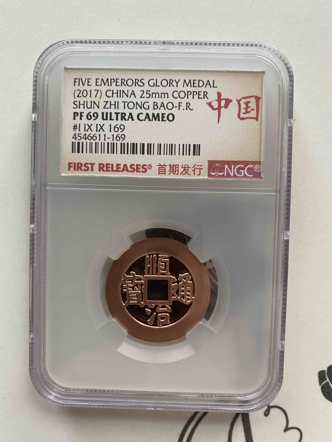 【收藏联盟】第156期拍卖（共50拍） 2017年 顺治通宝 NGC PF69 4546611-169