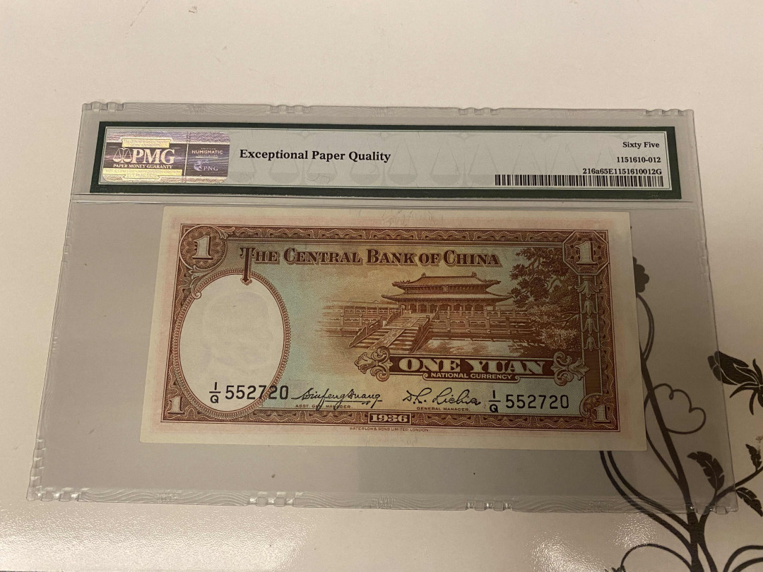 【收藏联盟】第156期拍卖（共50拍） 民国 中央银行 1936年1元 PMG65EPQ 