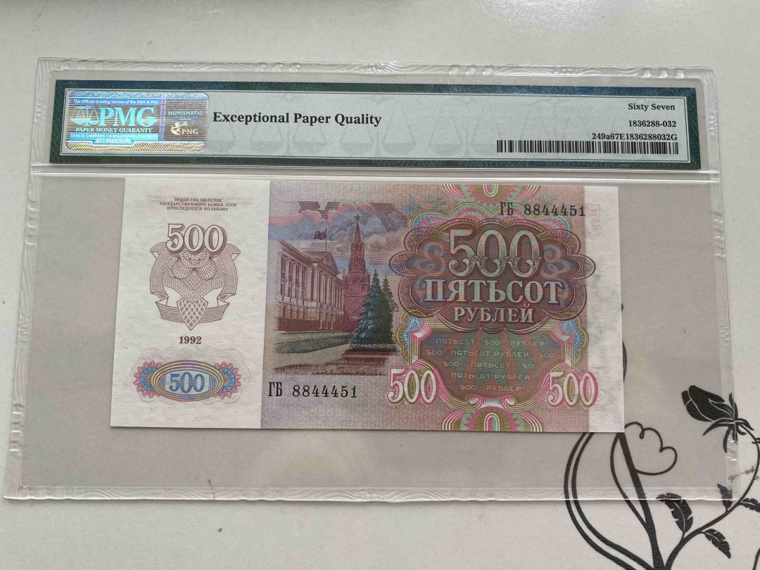 【收藏联盟】第156期拍卖（共50拍） 1992年 俄罗斯 500卢布  PMG 67EPQ  GB8844451