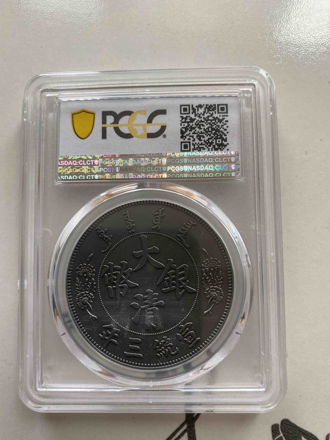 【收藏联盟】第156期拍卖（共50拍） 2019年 宣统三年大清银币 短须龙 PCGS PR70 86496432 复刻