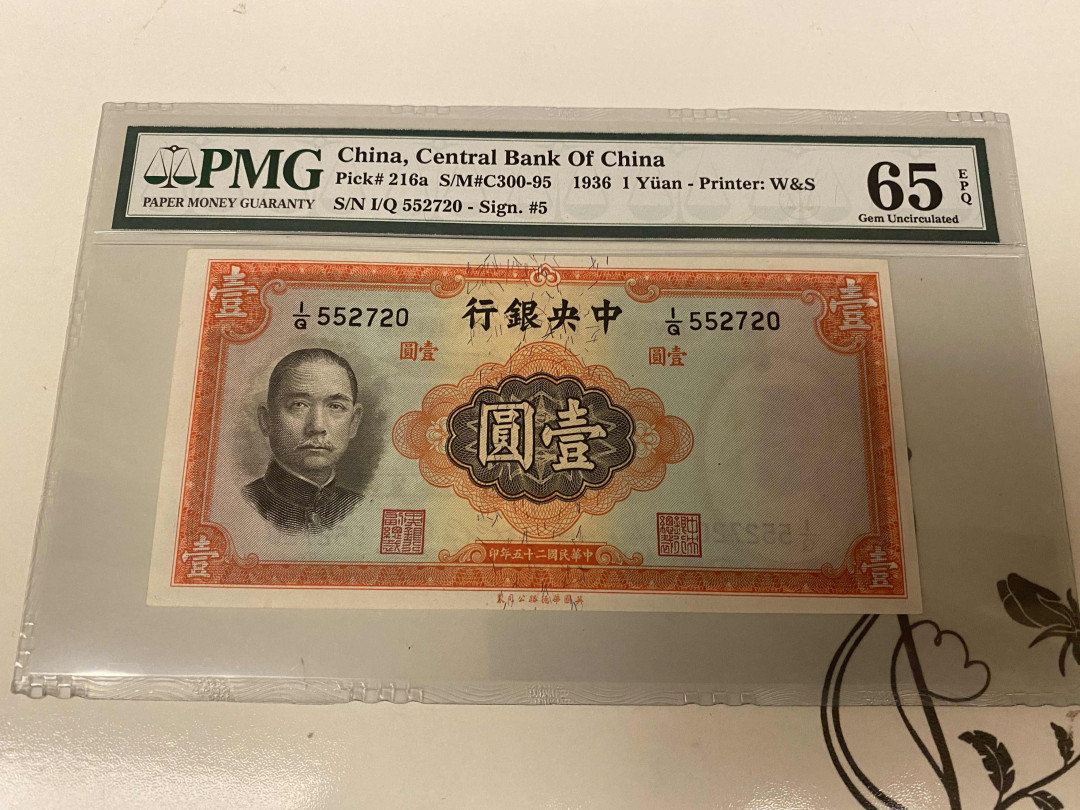 【收藏联盟】第156期拍卖（共50拍） 民国 中央银行 1936年1元 PMG65EPQ 
