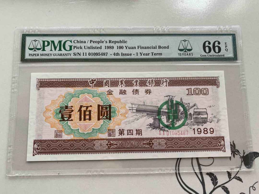【收藏联盟】第156期拍卖（共50拍） 1989年 中国农业银行金融债券 100 PMG 66EPQ  01095487