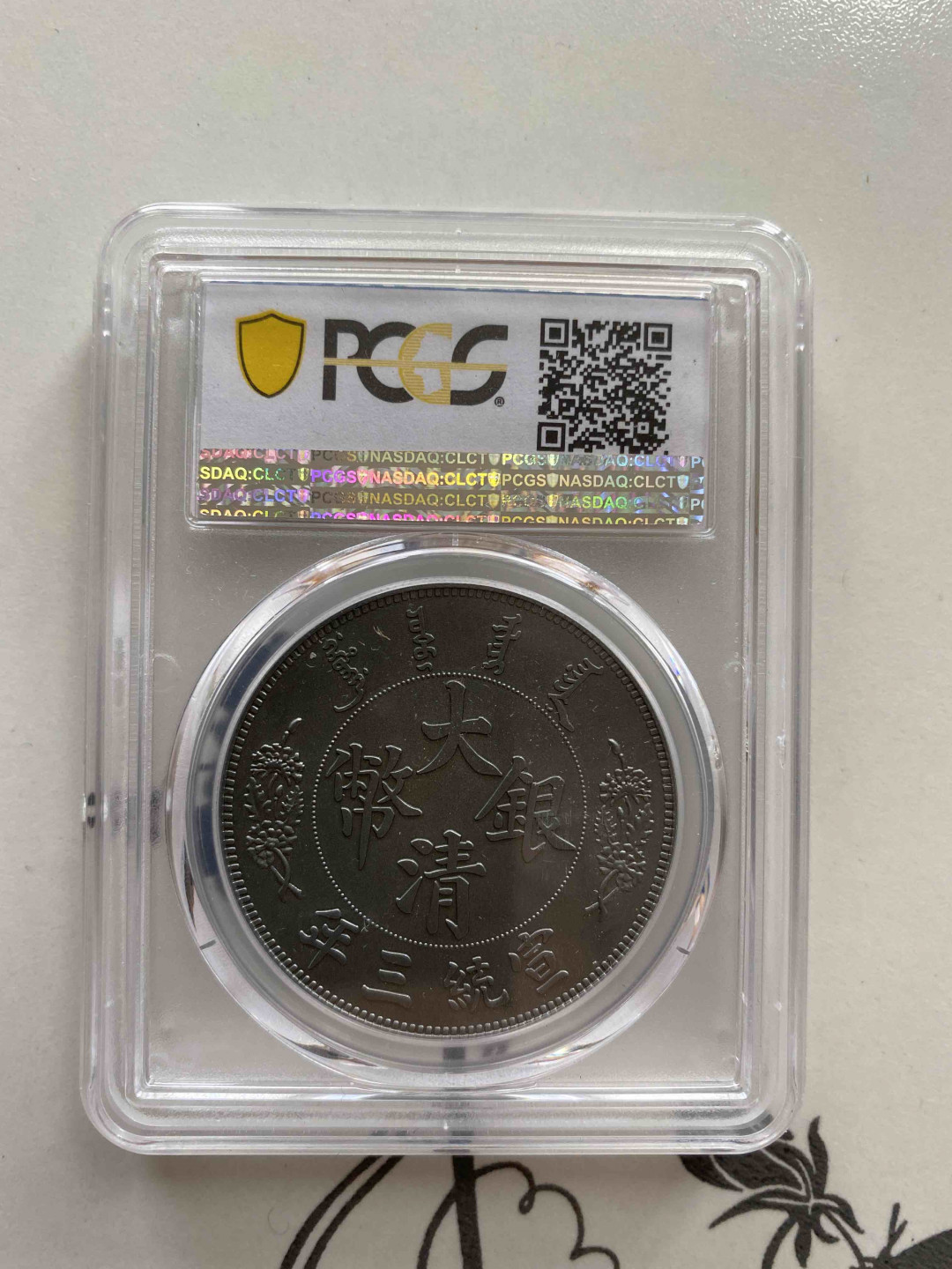 【收藏联盟】第156期拍卖（共50拍） 2019年 宣统三年大清银币 长须龙 PCGS PR70 86497619