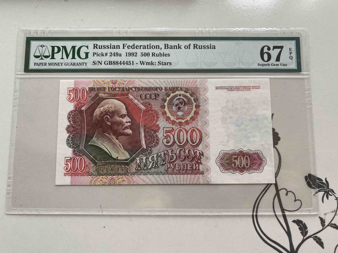 【收藏联盟】第156期拍卖（共50拍） 1992年 俄罗斯 500卢布  PMG 67EPQ  GB8844451