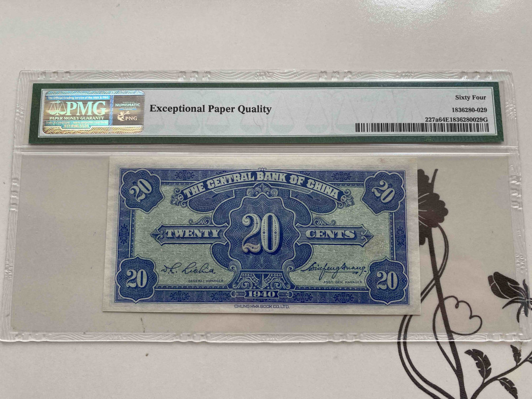 【收藏联盟】第156期拍卖（共50拍） 民国29年 中央银行 贰角 PMG 64EPQ  E632667C