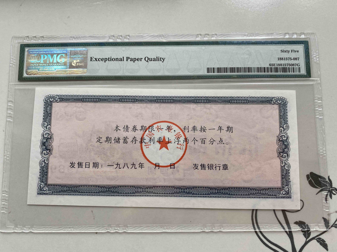 【收藏联盟】第156期拍卖（共50拍） 1989年 中国农业银行金融债券 500 PMG 65EPQ  00797487