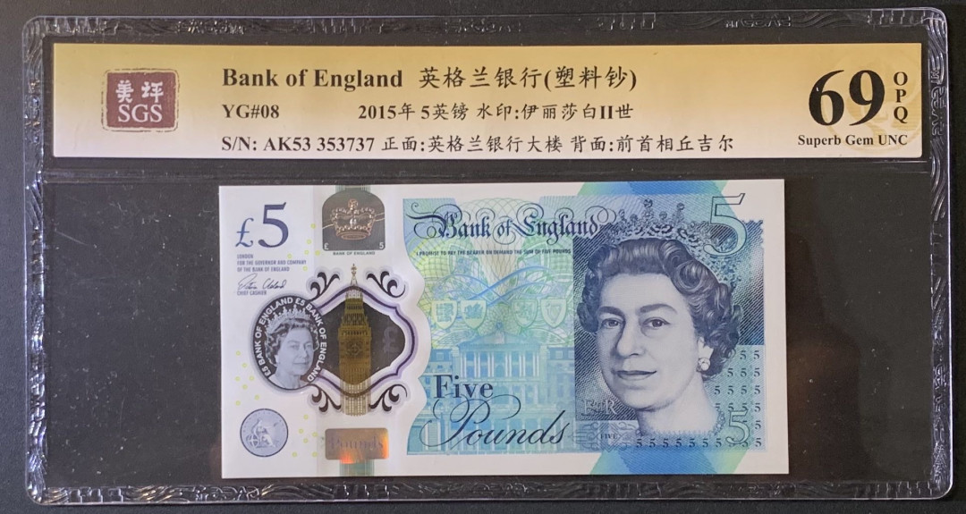 紫瑗钱币——微拍第89期—纸币场 英国 2015年 丘吉尔 5英镑 塑料钞 美评 SGS 69 EPQ