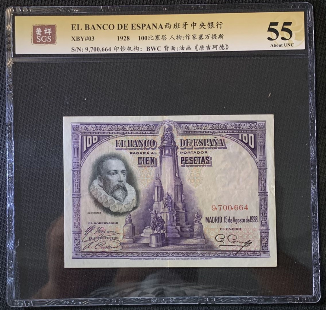 紫瑗钱币——微拍第89期—纸币场 西班牙 1928年 中央银行 油画《唐吉坷德》 100比塞塔 美评 SGS 55