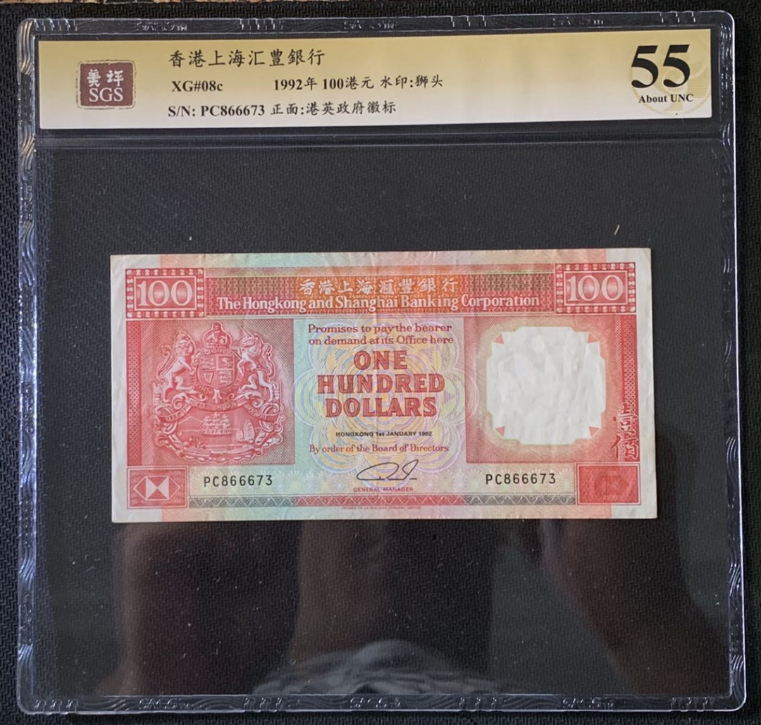 紫瑗钱币——微拍第89期—纸币场 香港 1992年 汇丰银行 狮头100元 美评 SGS 55