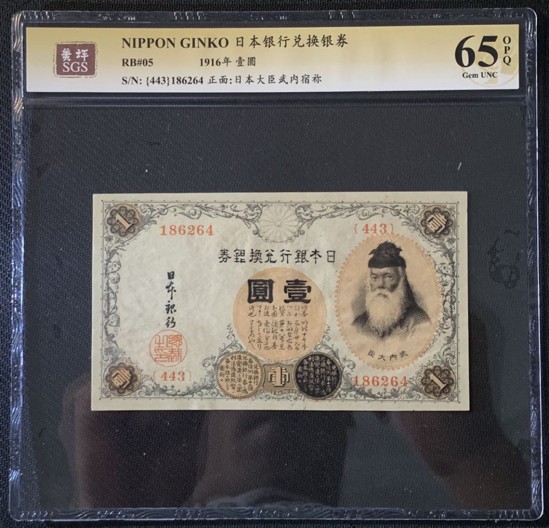 紫瑗钱币——微拍第89期—纸币场 日本 1916年 日本银行兑换券 武内大臣 1元 美评 SGS 65 EPQ