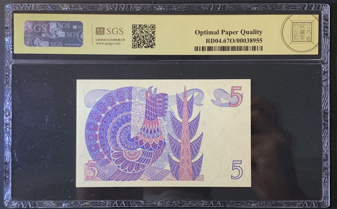 紫瑗钱币——微拍第89期—纸币场 瑞典 1974年 古斯塔夫 5克朗 美评 SGS 67 EPQ