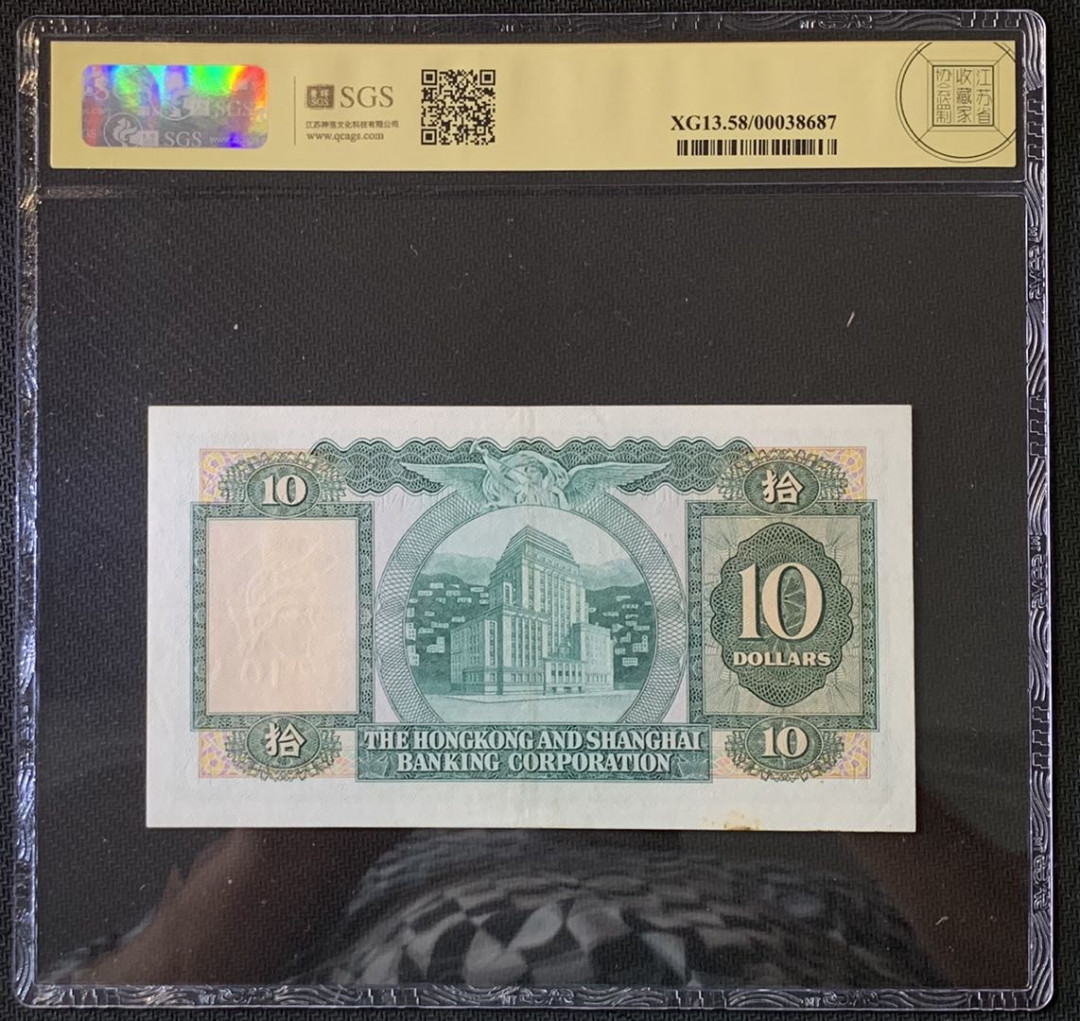 紫瑗钱币——微拍第89期—纸币场 香港 1982年 汇丰银行 10元 美评 SGS 58