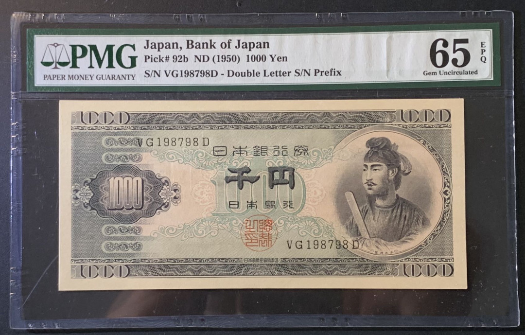 紫瑗钱币——微拍第89期—纸币场 日本 1950年  圣德太子 1000日元 PMG 65 EPQ (P-92b)
