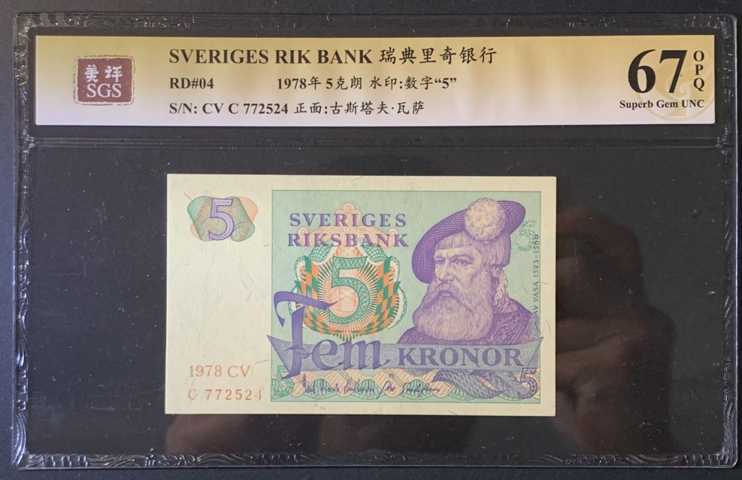 紫瑗钱币——微拍第89期—纸币场 瑞典 1978年 古斯塔夫 5克朗 美评 SGS 67 EPQ