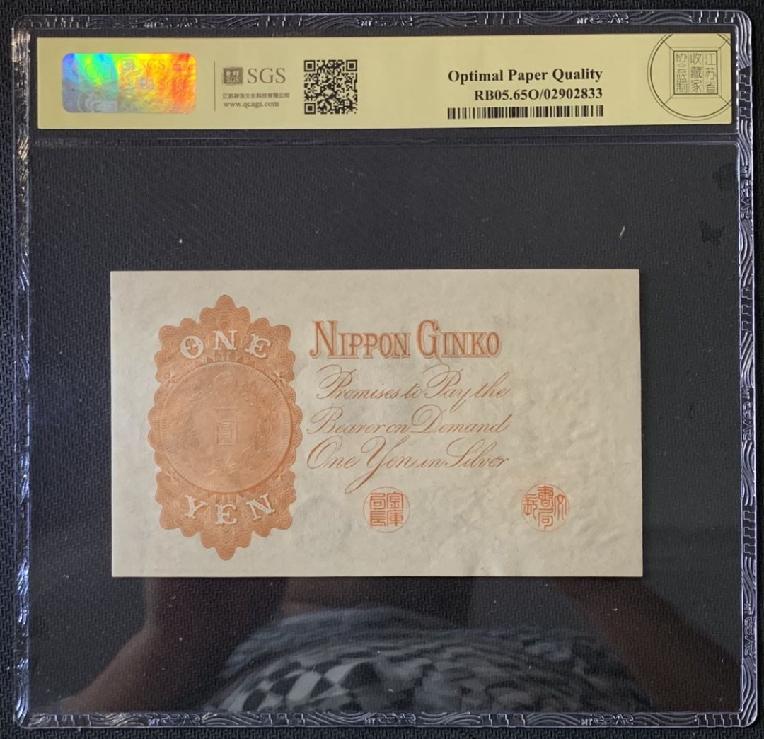 紫瑗钱币——微拍第89期—纸币场 日本 1916年 日本银行兑换券 武内大臣 1元 美评 SGS 65 EPQ