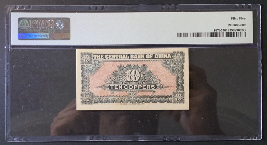 紫瑗钱币——微拍第89期—纸币场 中国 1928年 中央银行  四川通用 10枚改5分 PMG 55 （P-167b)