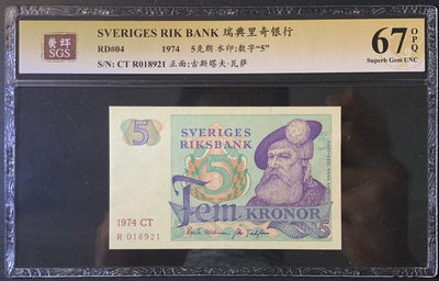 紫瑗钱币——微拍第89期—纸币场 - 瑞典 1974年 古斯塔夫 5克朗 美评 SGS 67 EPQ