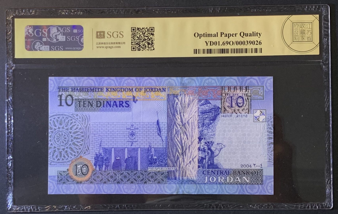 紫瑗钱币——微拍第89期—纸币场 约旦 2004年 塔拉勒 10第纳尔 美评 SGS 69 EPQ
