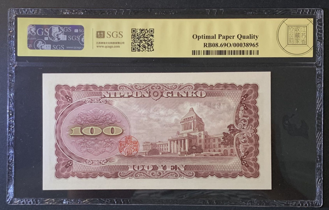 紫瑗钱币——微拍第89期—纸币场 日本 1953年 板恒退助 100丹 美评 SGS 69 EPQ