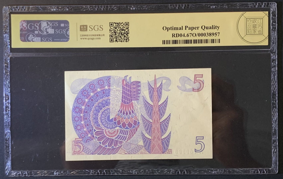 紫瑗钱币——微拍第89期—纸币场 瑞典 1978年 古斯塔夫 5克朗 美评 SGS 67 EPQ