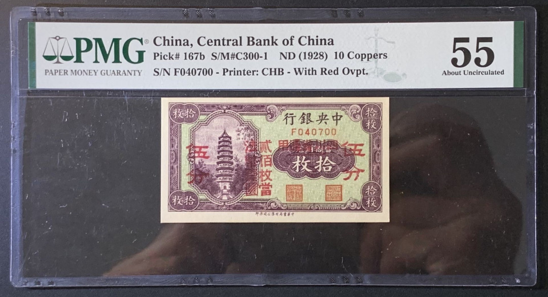 紫瑗钱币——微拍第89期—纸币场 中国 1928年 中央银行  四川通用 10枚改5分 PMG 55 （P-167b)