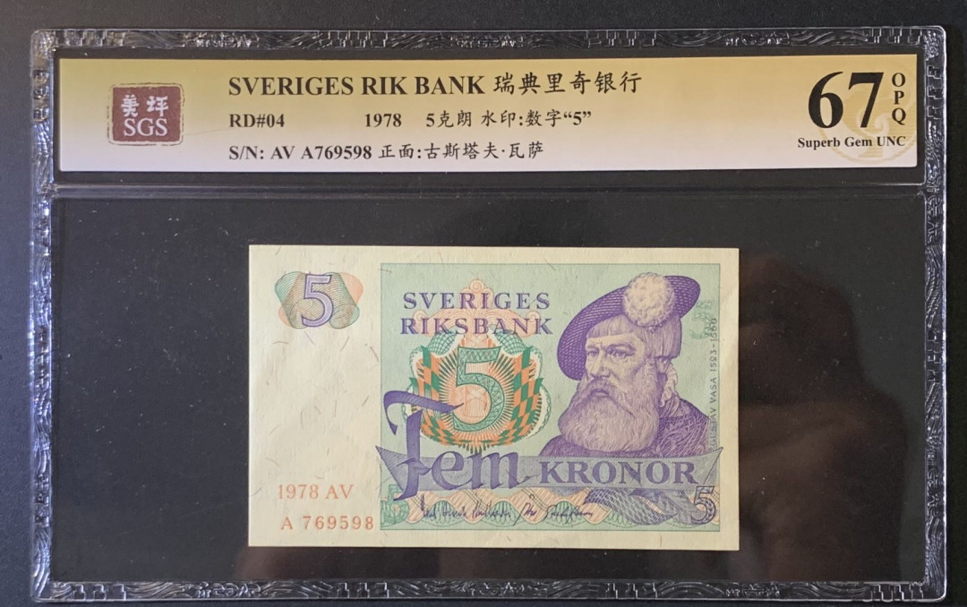 紫瑗钱币——微拍第89期—纸币场 瑞典 1978年 古斯塔夫 5克朗 美评 SGS 67 EPQ