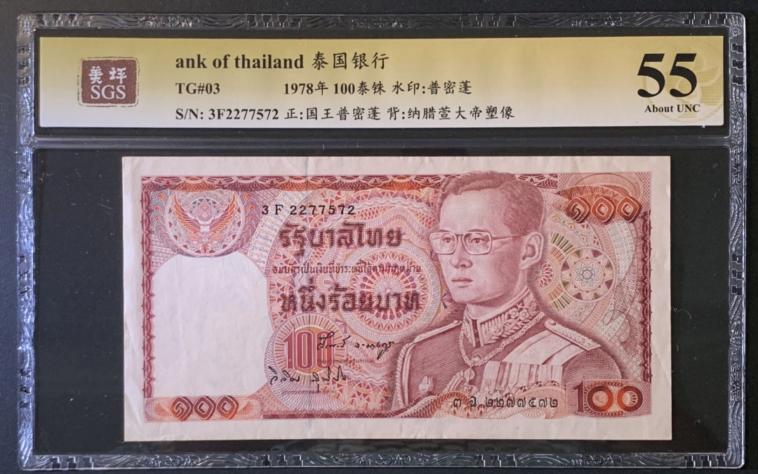 紫瑗钱币——微拍第89期—纸币场 泰国 1978年 普密蓬国王 100铢 美评 SGS 55
