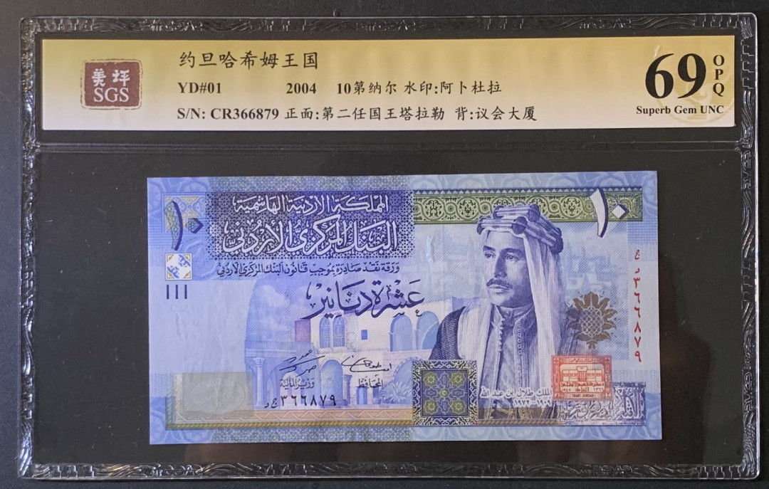 紫瑗钱币——微拍第89期—纸币场 约旦 2004年 塔拉勒 10第纳尔 美评 SGS 69 EPQ