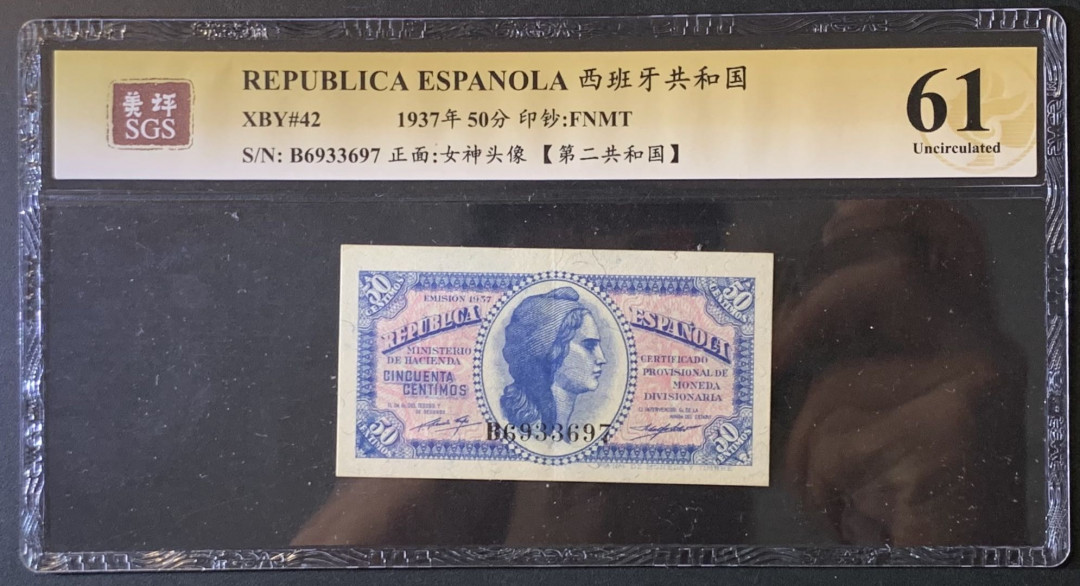 紫瑗钱币——微拍第89期—纸币场 西班牙 1937年 第二共和国 50分 美评 SGS 61