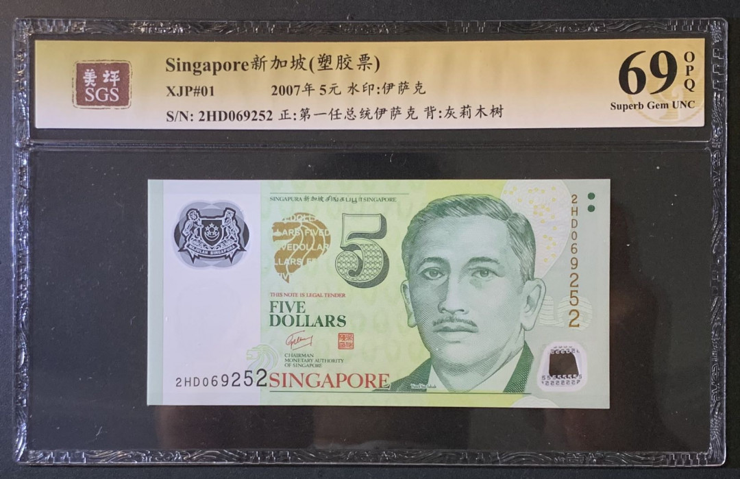 紫瑗钱币——微拍第89期—纸币场 新加坡 2007年 5元  塑料钞 美评 SGS 69 EPQ 