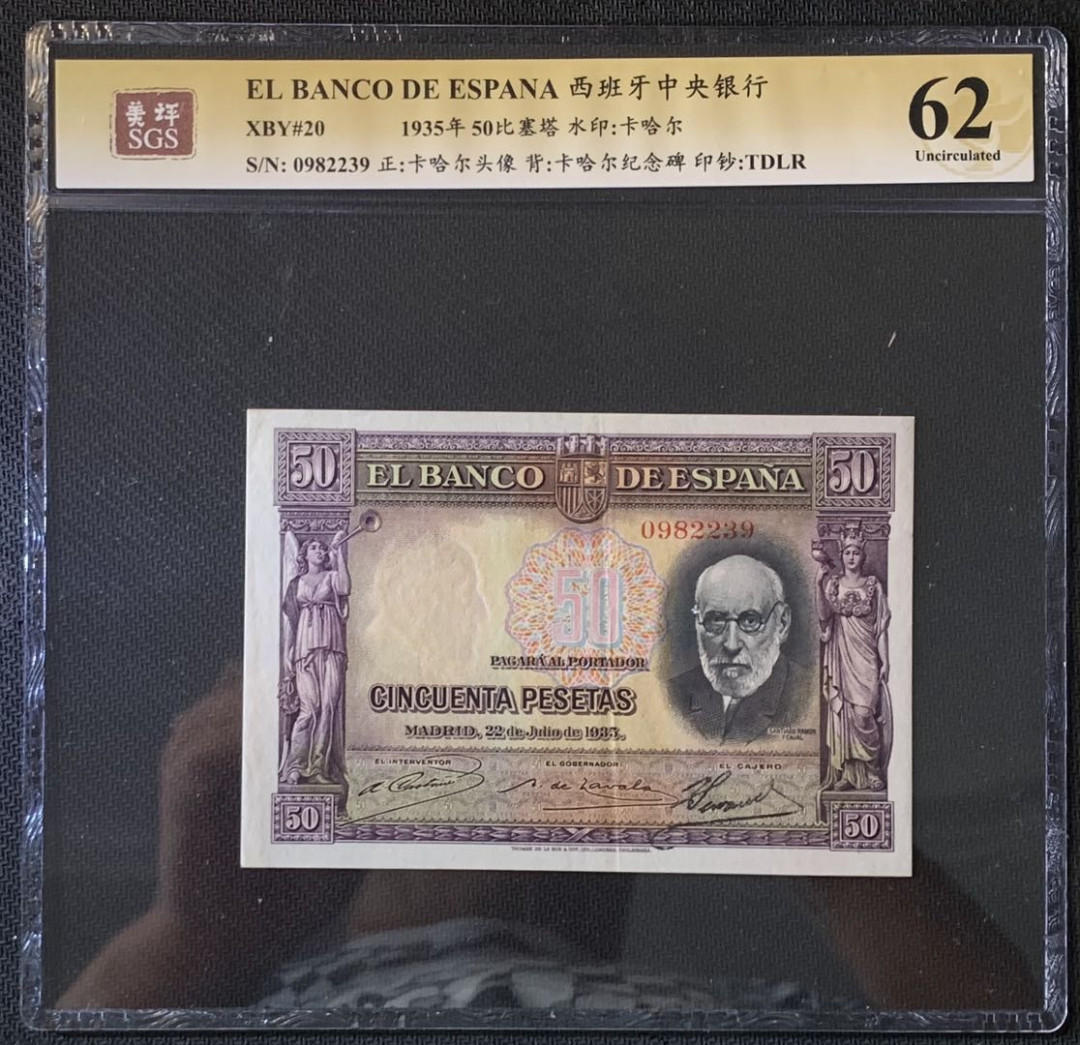 紫瑗钱币——微拍第89期—纸币场 西班牙 1935年 卡哈尔 50比塞塔 美评 SGS 62