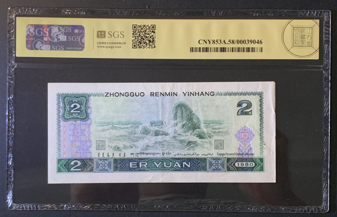 紫瑗钱币——微拍第89期—纸币场 中国 1980年 第四版人民币 2元 美评 SGS 58